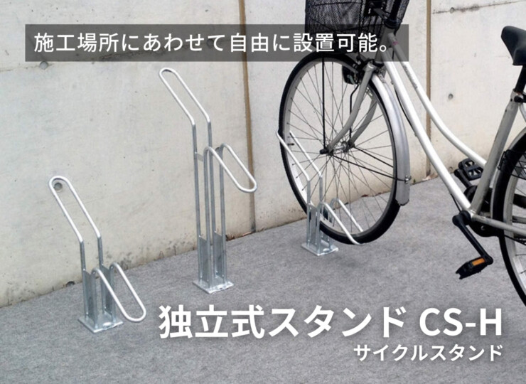 ダイケン サイクルスタンド（独立式スタンド）スチール製 CS-H イメージ
