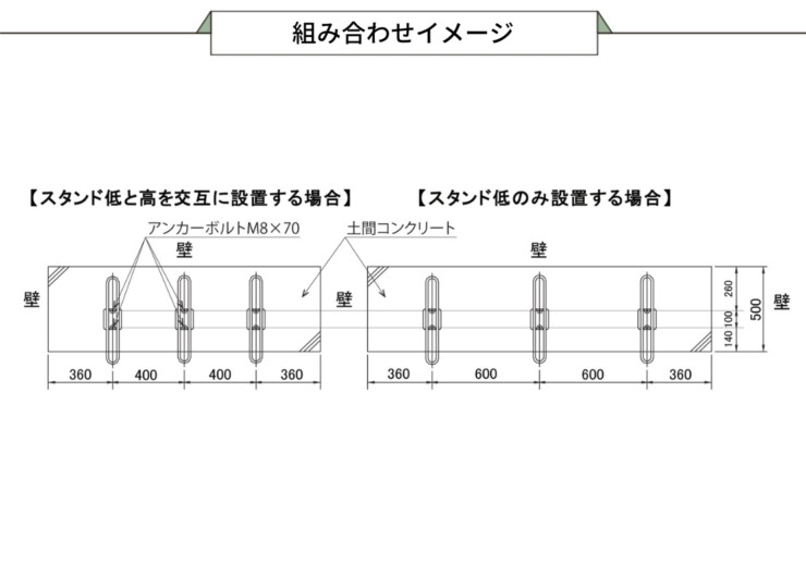ダイケン サイクルスタンド（独立式スタンド）スチール製 CS-H 組み合わせイメージ
