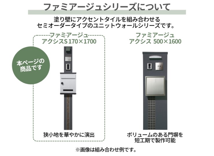 ユニソン ユニットウォール ファミアージュ アクシスS 170×1700 ファミアージュシリーズについて
