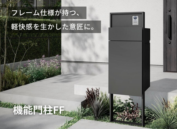 LIXIL 機能門柱FF 宅配ポスト前出し・後出し選択対応セット イメージ