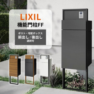 LIXIL 機能門柱FF 宅配ポスト前出し・後出し選択対応セット アイキャッチ