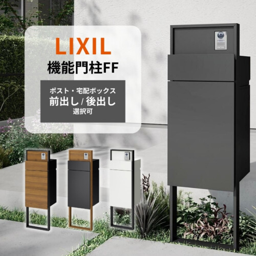 LIXIL 機能門柱FF 宅配ポスト前出し・後出し選択対応セット アイキャッチ