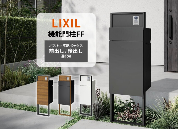LIXIL 機能門柱FF 宅配ポスト前出し・後出し選択対応セット アイキャッチ