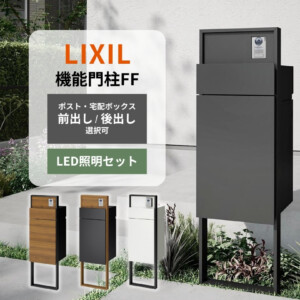 LIXIL 機能門柱FF 宅配ポスト前出し・後出し選択対応セット（LED照明セット）