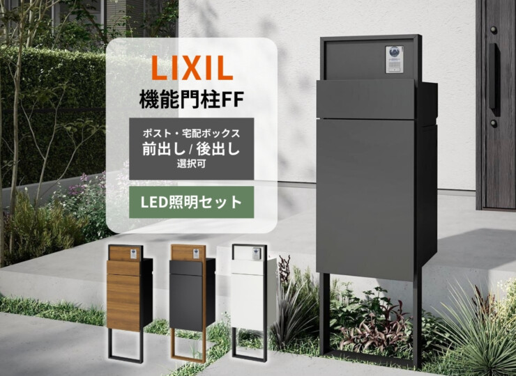 LIXIL 機能門柱FF 宅配ポスト前出し・後出し選択対応セット（LED照明セット）