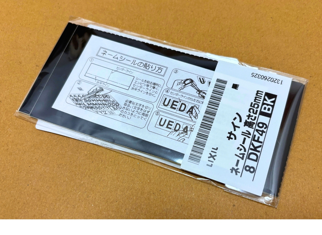 LIXIL 機能門柱FF ネームシールの梱包状態