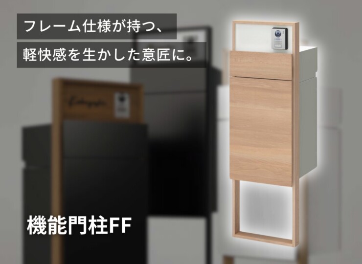 LIXIL 機能門柱FF セット5 イメージ