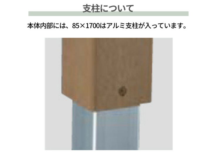 ユニソン フォレスポール 85×1700 支柱について