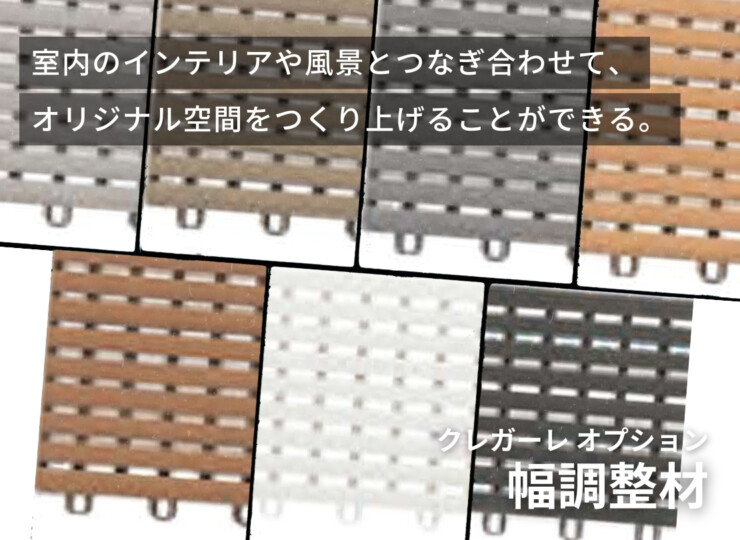 セキスイデザインワークス クレガーレ オプション 幅調整材（20枚入り）イメージ
