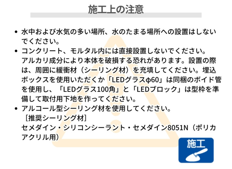 ユニソン ヘリオスグランドライトLEDブロック 100角（100）施工上のご注意