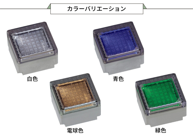 ヘリオスグランドライトLEDブロック100角 カラーバリエーション
