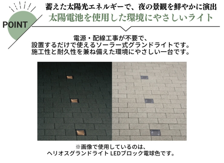 ユニソン ヘリオスグランドライトLEDブロック 100角（100）特長