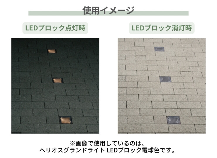 ユニソン ヘリオスグランドライトLEDブロック 100角（100）使用イメージ