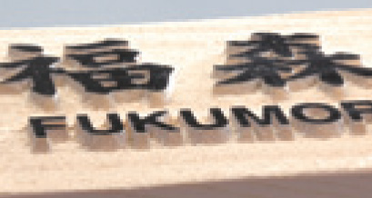 丸三タカギ 風水表札 桧タイプ 印字方法