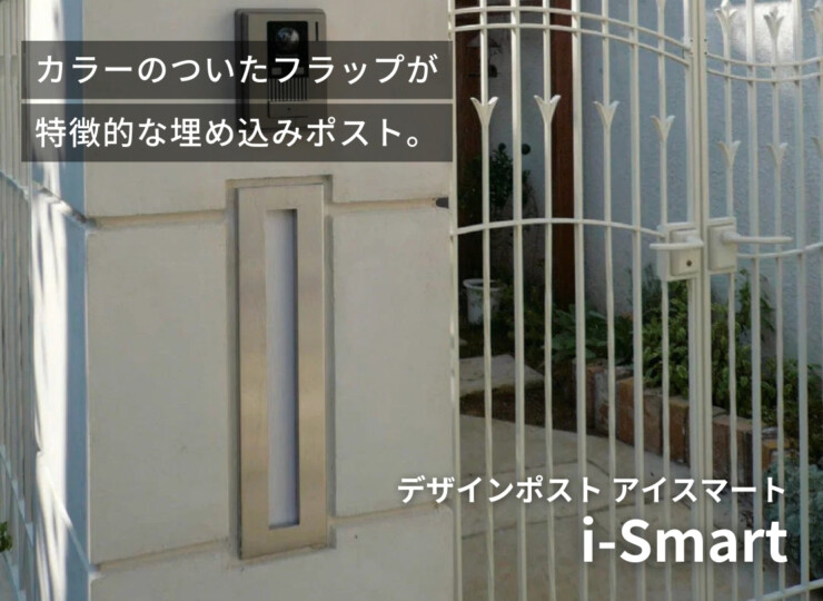 セキスイデザインワークス デザインポスト i-Smart（アイスマート）イメージ