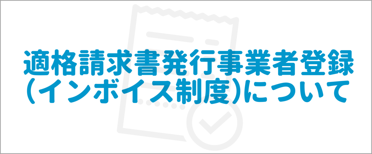 インボイス制度について