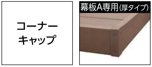 樹ら楽ステージ コーナーキャップ