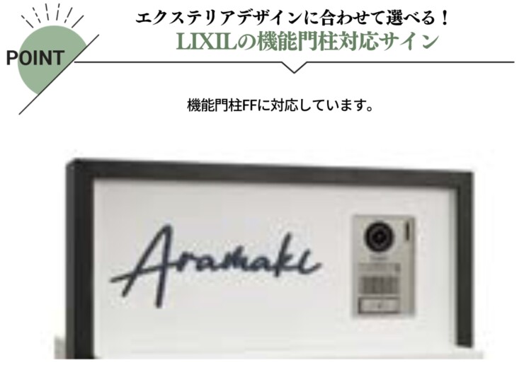 LIXIL 切り文字サインF（W220）デザインC スマート宅配ポスト ファンクション仕様・機能門柱FS・機能門柱FF対応サイン 特長