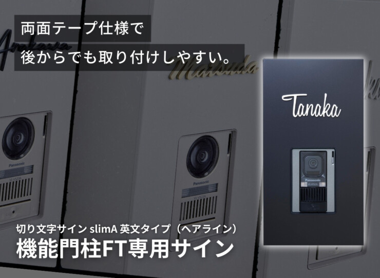 LIXIL 機能門柱FT専用サイン 切り文字サイン slimA 英文タイプ（ヘアライン）イメージ