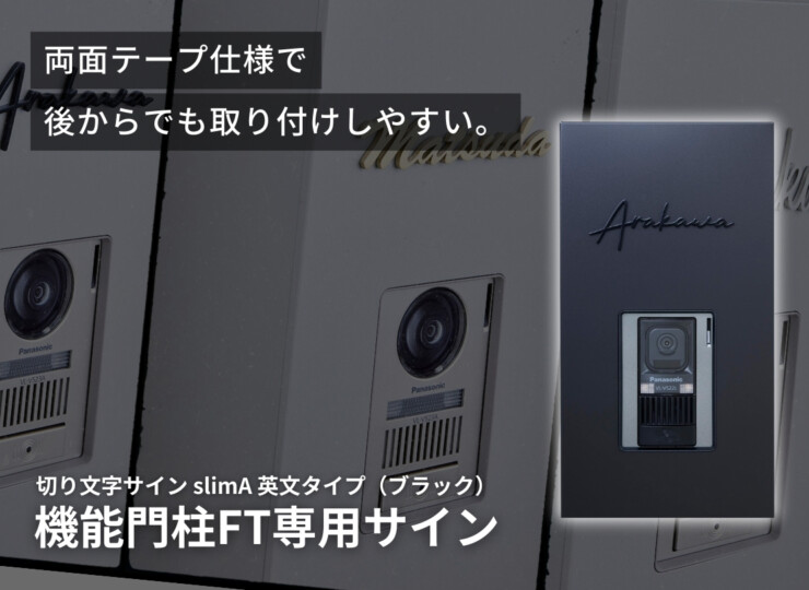 LIXIL 機能門柱FT専用サイン 切り文字サイン slimA 英文タイプ（ブラック）イメージ
