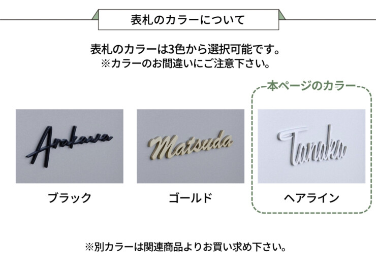 LIXIL 機能門柱FT専用サイン 切り文字サイン slimA 英文タイプ（ヘアライン）表札のカラーについて