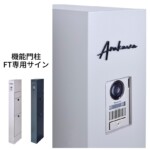 LIXIL 機能門柱FT専用サイン 切り文字サインslimA 欧文タイプ ブラック