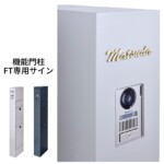 LIXIL 機能門柱FT専用サイン 切り文字サインslimA 欧文タイプ ゴールド