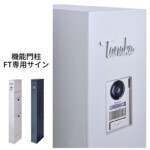 LIXIL 機能門柱FT専用サイン 切り文字サインslimA 欧文タイプ ヘアライン