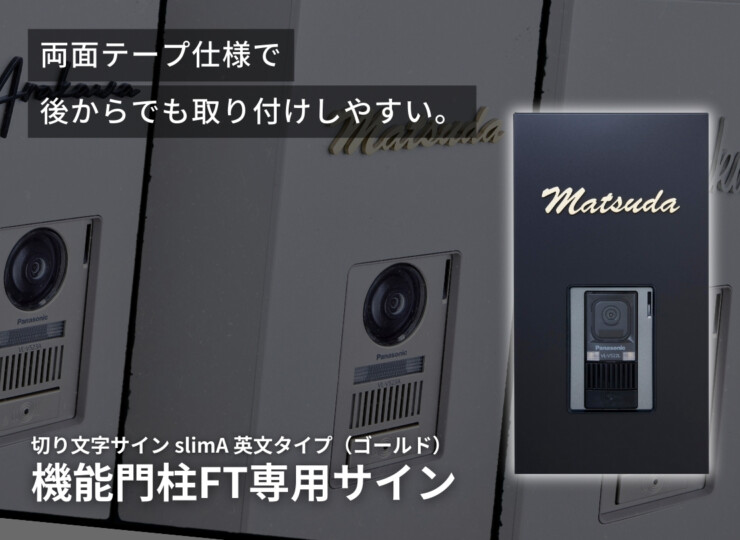 LIXIL 機能門柱FT専用サイン 切り文字サイン slimA 英文タイプ（ゴールド）イメージ