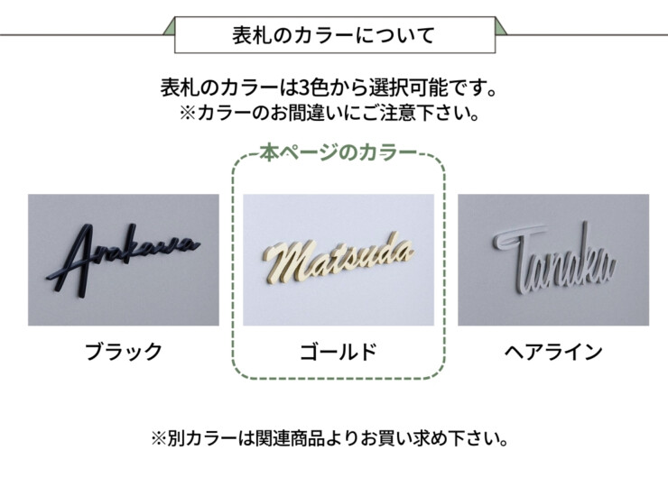 LIXIL 機能門柱FT専用サイン 切り文字サイン slimA 英文タイプ（ゴールド）表札のカラーについて
