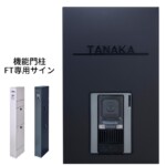 LIXIL 機能門柱FT専用サイン 切り文字サインslimB ブラック