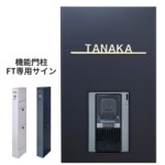 LIXIL 機能門柱FT専用サイン 切り文字サインslimB ゴールド