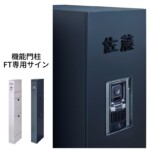 LIXIL 機能門柱FT専用サイン 切り文字サインslimA 和文タイプ ブラック