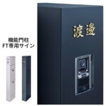 LIXIL 機能門柱FT専用サイン 切り文字サインslimA 和文タイプ ゴールド