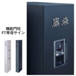 LIXIL 機能門柱FT専用サイン 切り文字サインslimA 和文タイプ ヘアライン