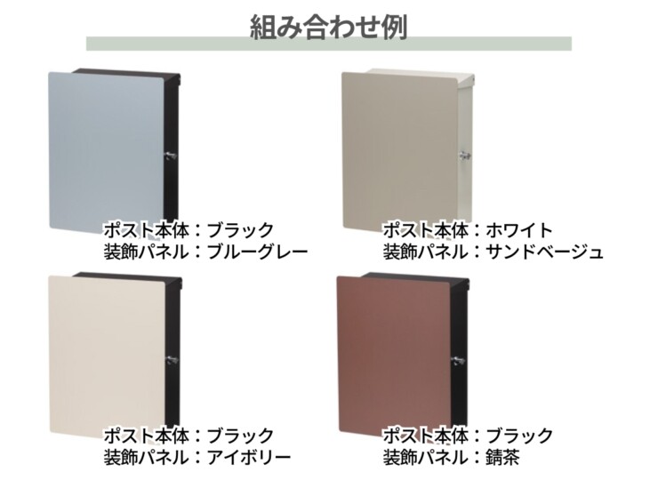 トーシンコーポレーション 壁掛けポスト キット（上入れ前出し）組み合わせ例