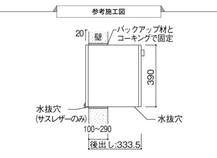 ユニソン 埋め込みポスト リーダ ムント 後出し 参考施工図