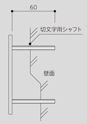 美濃クラフト ステンレス切文字 Line-s 切文字用シャフト