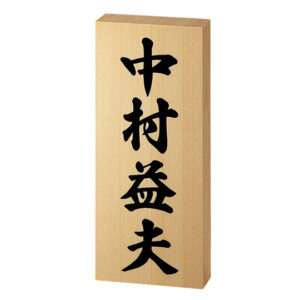 銘木表札 WK-3