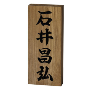 銘木表札 WK-7