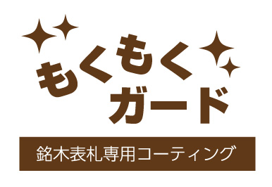 銘木表札 もくもくガード