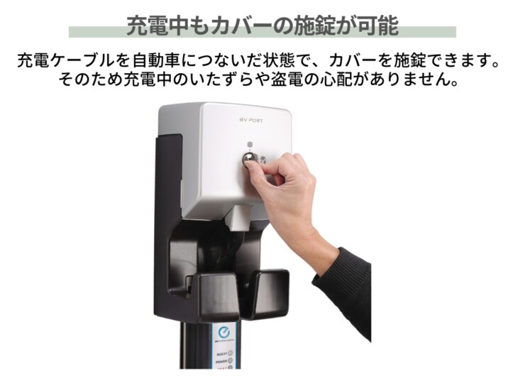 ユニソン ミースEVポートS 充電中もカバーの施錠が可能