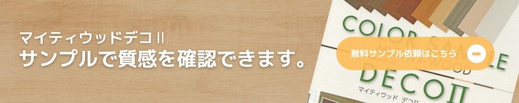 マイティウッドデコⅡサンプル依頼