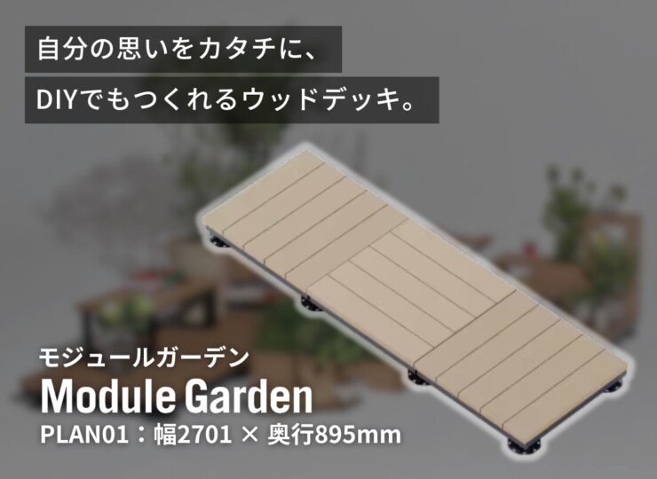 LIXIL DIY対応ウッドデッキ Module Garden（モジュールガーデン）セットPLAN01 イメージ