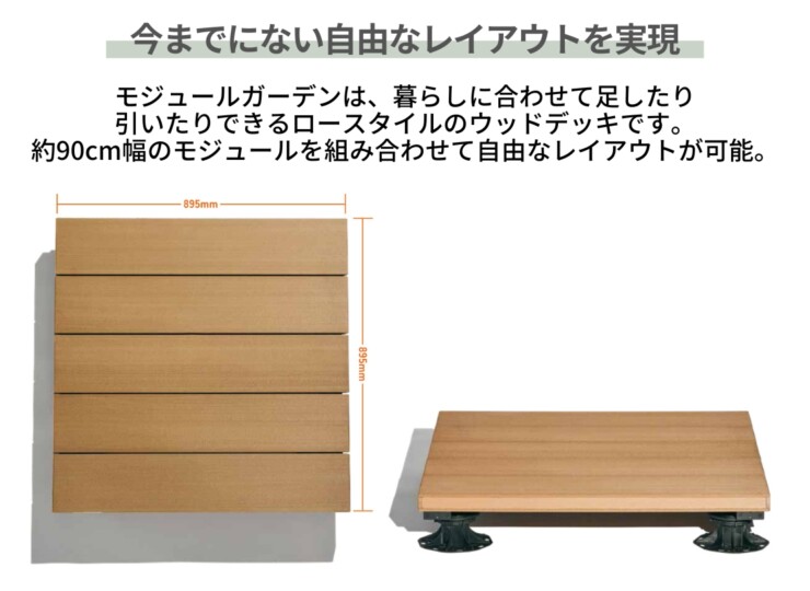 LIXIL DIY対応ウッドデッキ Module Garden（モジュールガーデン）今までにない自由なレイアウトを実現