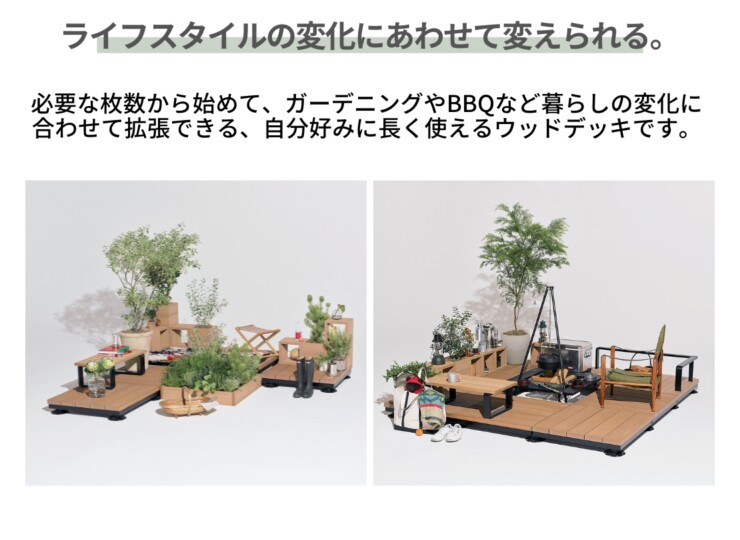 LIXIL DIY対応ウッドデッキ Module Garden（モジュールガーデン）ライフスタイルの変化に合わせて変えられる
