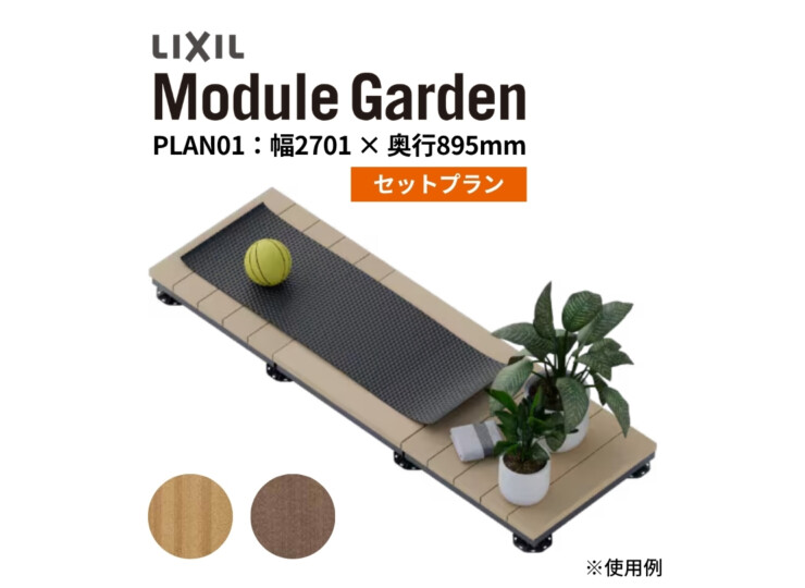 LIXIL DIY対応ウッドデッキ Module Garden（モジュールガーデン）セットPLAN01 アイキャッチ