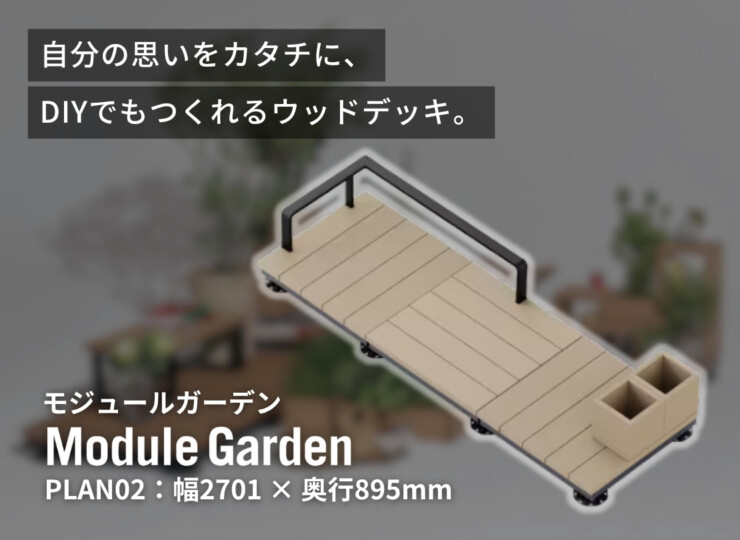 LIXIL DIY対応ウッドデッキ Module Garden（モジュールガーデン）セットPLAN02 イメージ