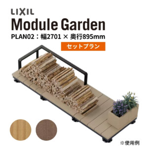 LIXIL DIY対応ウッドデッキ Module Garden（モジュールガーデン）セットPLAN02 アイキャッチ
