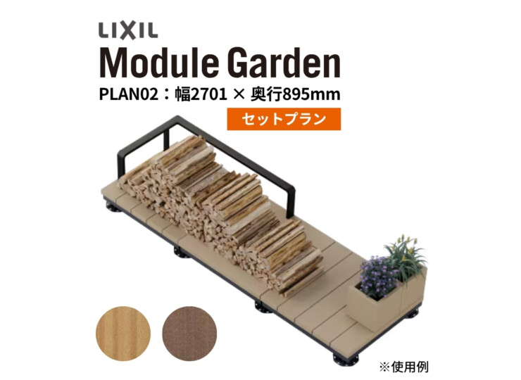 LIXIL DIY対応ウッドデッキ Module Garden（モジュールガーデン）セットPLAN02 アイキャッチ